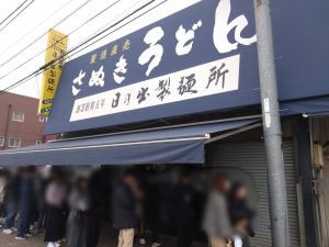 【香川県坂出市】1時間営業の超人気店！日の出製麺所で絶品讃岐うどんを堪能