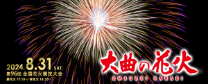 【2024】夏の大曲花火大会に東京から行ってきた！費用や混雑など正直レビュー！
