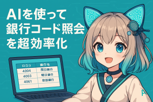 AIを使って銀行コード照会を超効率化【AIとの共同開発プロセス紹介】