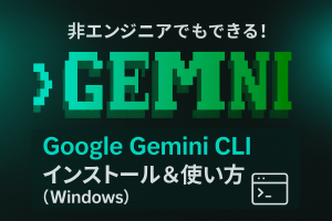 【非エンジニア向け】Gemini CLI のインストール方法と使い方（Windows）丁寧解説