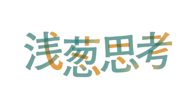 浅葱思考